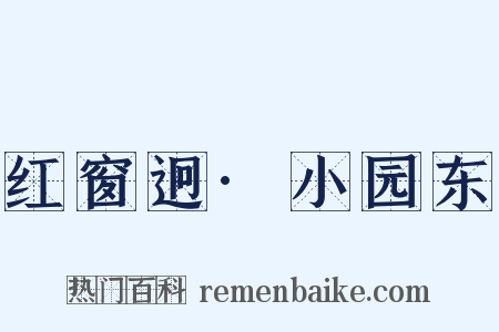 红窗迥·小园东是什么意思的图片